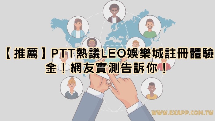 【推薦】PTT熱議LEO娛樂城註冊體驗金！網友實測告訴你！