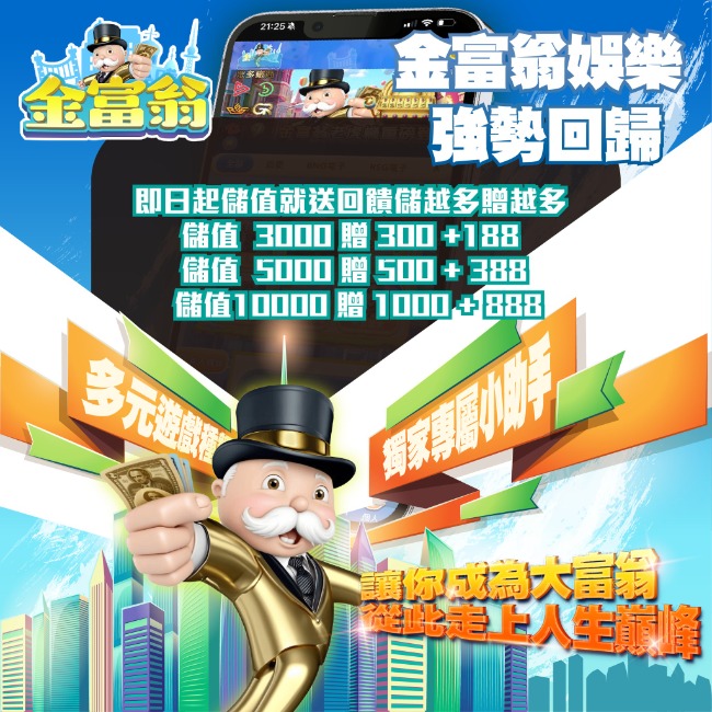 金富翁娛樂城優惠分析