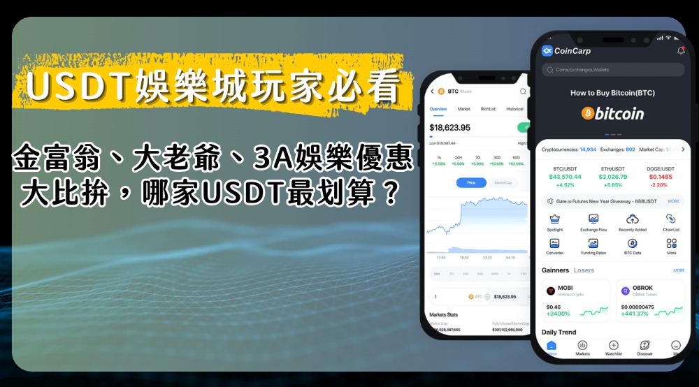 USDT娛樂城玩家必看｜金富翁、大老爺、3A娛樂優惠大比拚，哪家USDT最划算？