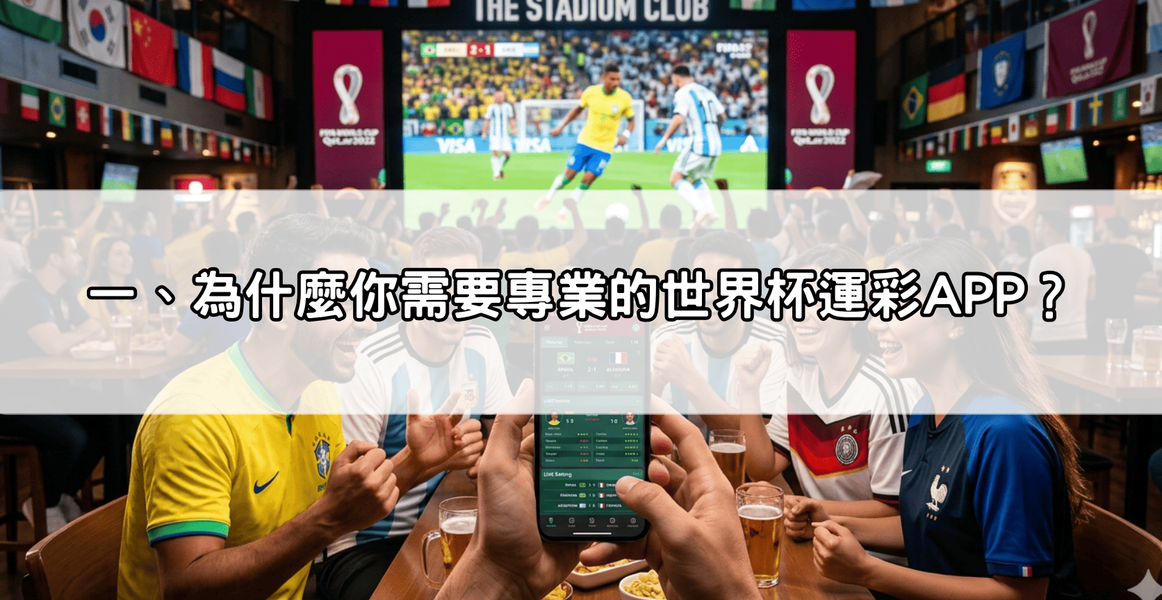 一、為什麼你需要專業的世界杯運彩APP?